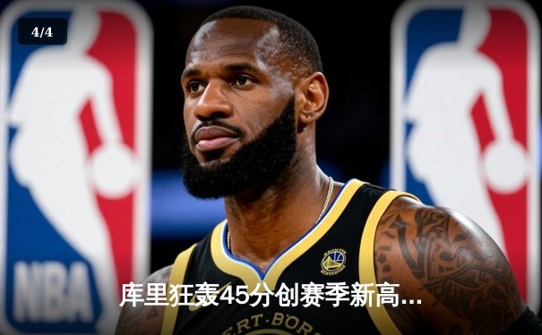 库里狂轰45分创赛季新高 勇士加时险胜凯尔特人重返西部前六 - 4