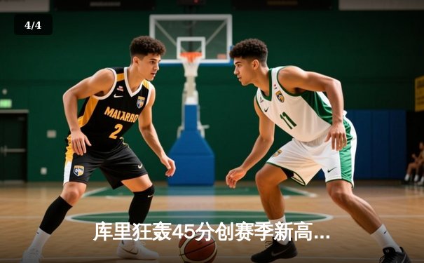 库里狂轰45分创赛季新高，勇士加时险胜凯尔特人终结三连败 - 4