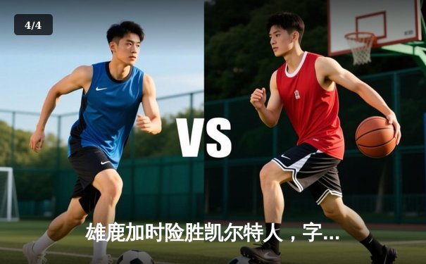 雄鹿加时险胜凯尔特人，字母哥44+14统治攻防，塔图姆空砍36分 - 4