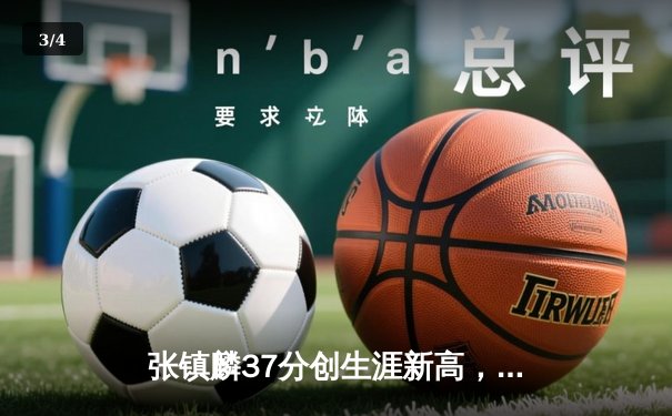 张镇麟37分创生涯新高，辽宁本钢加时险胜浙江稠州金租 - 3