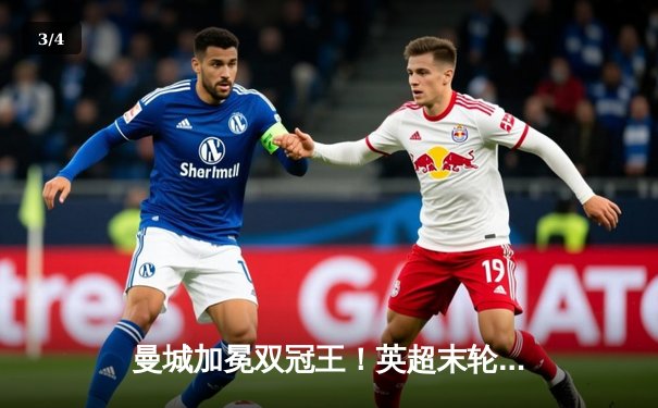 曼城加冕双冠王！英超末轮3-1逆转西汉姆联 福登梅开二度锁定冠军 - 3