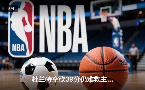 杜兰特空砍39分仍难救主，太阳加时惜败掘金，总比分1-2落后 - 3