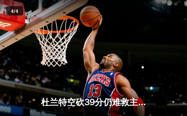 杜兰特空砍39分仍难救主，太阳加时惜败掘金，总比分1-2落后 - 4