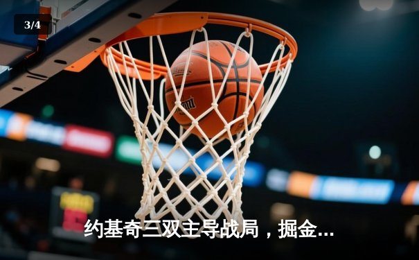 约基奇三双主导战局，掘金力克森林狼扳平系列赛 - 3