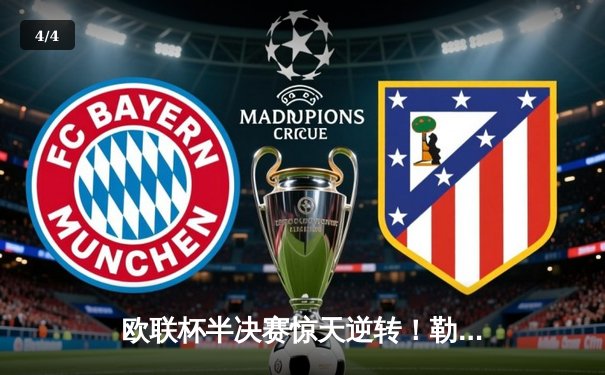 欧联杯半决赛惊天逆转！勒沃库森压哨绝平 赛季不败纪录延续至48场 - 4