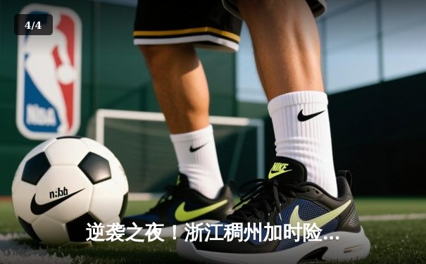 逆袭之夜！浙江稠州加时险胜广东宏远，吴前关键三分定乾坤 - 4