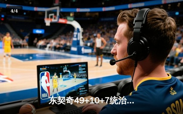 东契奇49+10+7统治天王山，独行侠险胜雷霆夺赛点 - 4