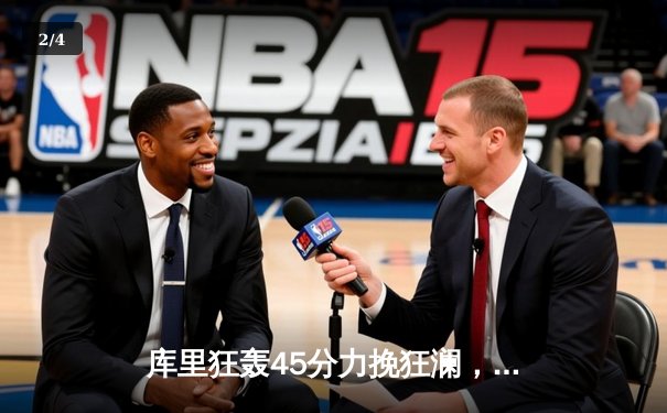 库里狂轰45分力挽狂澜，勇士加时险胜凯尔特人扳平总比分 - 2