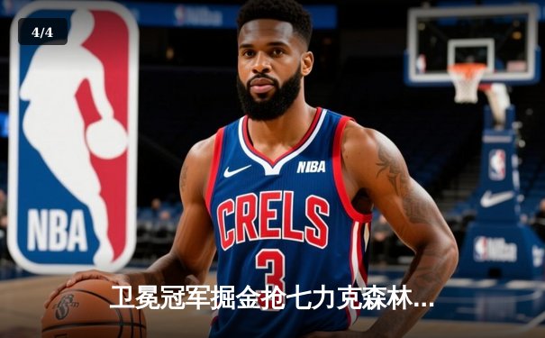 卫冕冠军掘金抢七力克森林狼，约基奇40分史诗表现率队重返西决 - 4