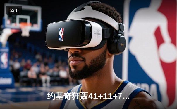 约基奇狂轰41+11+7统治加时赛，掘金险胜勇士夺西部榜首关键战 - 2