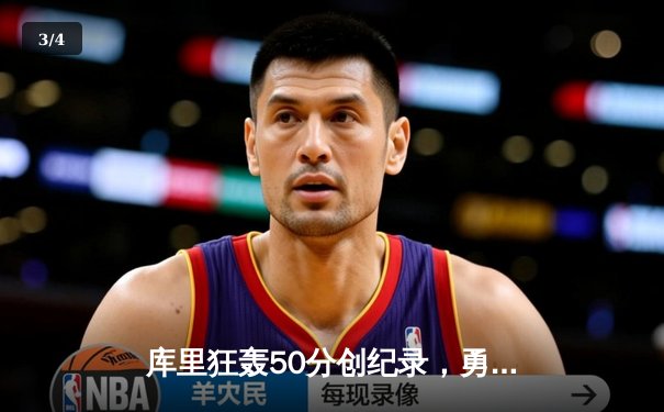 库里狂轰50分创纪录，勇士加时险胜国王，系列赛挺进次轮 - 3