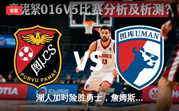 湖人加时险胜勇士，詹姆斯三双库里空砍46分，系列赛悬念再起