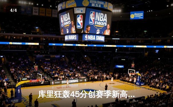 库里狂轰45分创赛季新高，勇士加时险胜绿军，总决赛预演惊心动魄 - 4