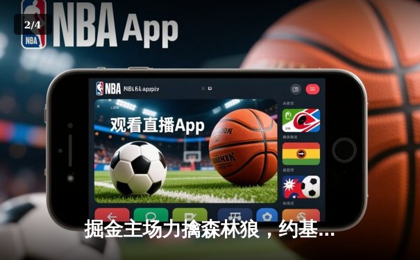 掘金主场力擒森林狼，约基奇40分三双导演逆转好戏 - 2