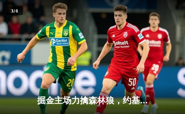 掘金主场力擒森林狼，约基奇40分三双导演逆转好戏 - 3