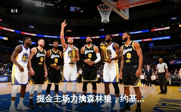 掘金主场力擒森林狼，约基奇40分三双导演逆转好戏 - 4