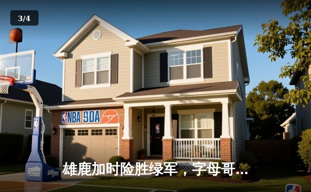 雄鹿加时险胜绿军，字母哥44分主宰北岸花园 - 3