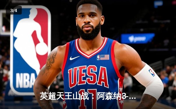 英超天王山战：阿森纳3-1复仇利物浦，萨卡传射主导逆转 - 3