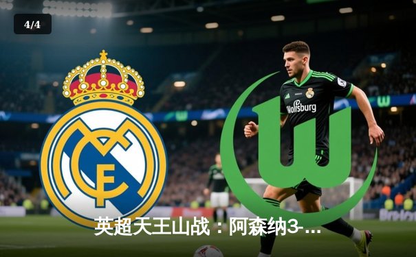 英超天王山战：阿森纳3-1复仇利物浦，萨卡传射主导逆转 - 4