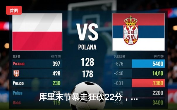 库里末节暴走狂砍22分，勇士主场加时险胜凯尔特人，总决赛悬念再起