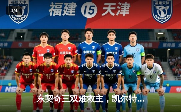 东契奇三双难救主，凯尔特人逆转独行侠夺总决赛开门红 - 4