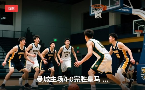 曼城主场4-0完胜皇马 哈兰德双响德布劳内送助攻 欧冠半决赛上演进球盛宴