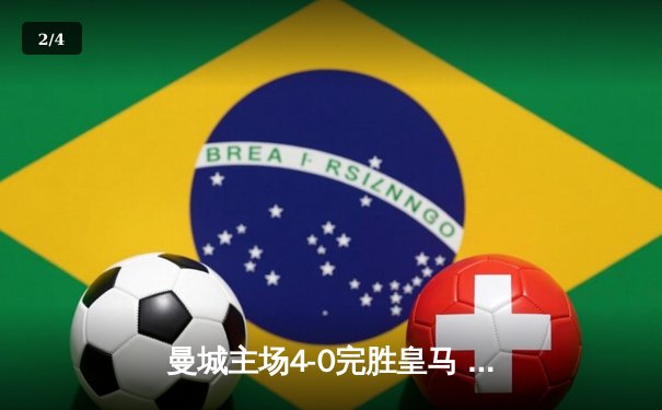 曼城主场4-0完胜皇马 哈兰德双响德布劳内送助攻 欧冠半决赛上演进球盛宴 - 2