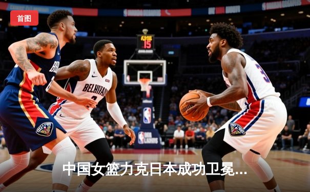 中国女篮力克日本成功卫冕亚运金牌 韩旭26分制霸内线