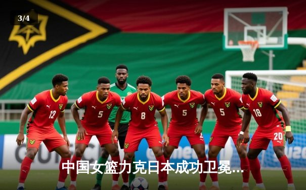 中国女篮力克日本成功卫冕亚运金牌 韩旭26分制霸内线 - 3