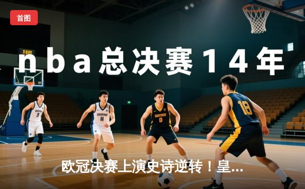 欧冠决赛上演史诗逆转！皇马补时绝平点球封王，维尼修斯造三球封神