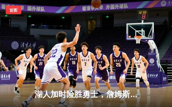 湖人加时险胜勇士，詹姆斯三双库里空砍40分，系列赛悬念再起