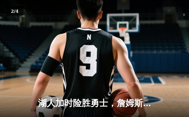 湖人加时险胜勇士，詹姆斯三双库里空砍40分，系列赛悬念再起 - 2