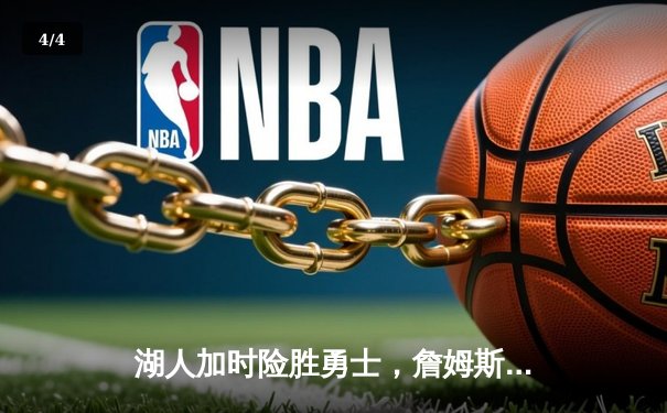 湖人加时险胜勇士，詹姆斯三双库里空砍40分，系列赛悬念再起 - 4