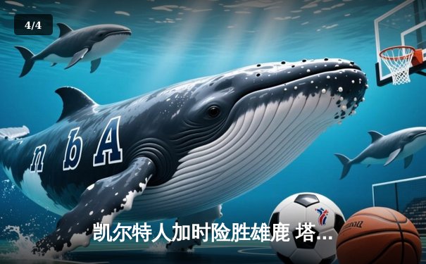 凯尔特人加时险胜雄鹿 塔图姆狂砍42分率队挺进东决 - 4