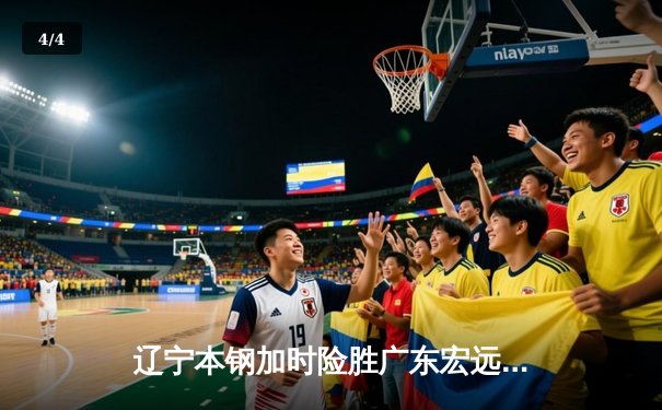 辽宁本钢加时险胜广东宏远，赵继伟35分导演惊天逆转 - 4