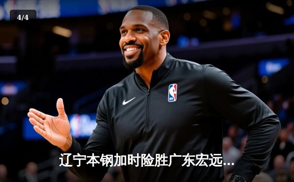 辽宁本钢加时险胜广东宏远，赵继伟35分导演惊天逆转 - 4