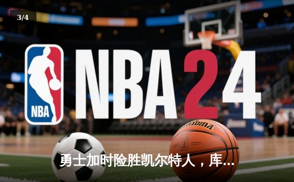 勇士加时险胜凯尔特人，库里43分创总决赛三分新纪录 - 3