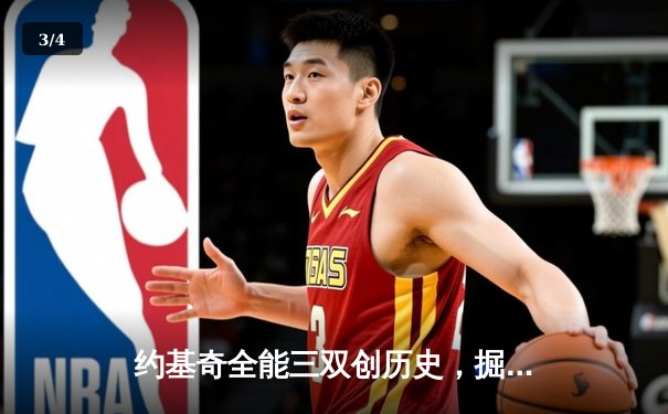 约基奇全能三双创历史，掘金加时险胜勇士锁定季后赛席位 - 3