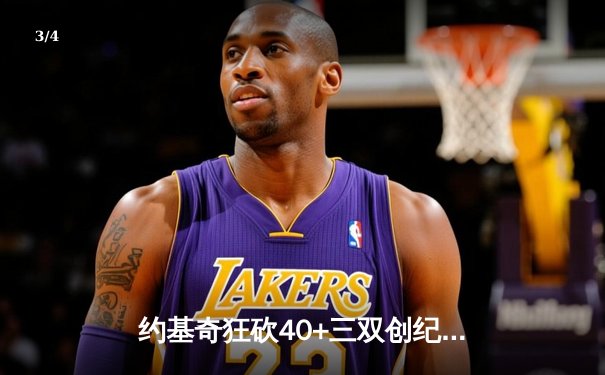 约基奇狂砍40+三双创纪录，掘金加时险胜勇士延续卫冕之路 - 3