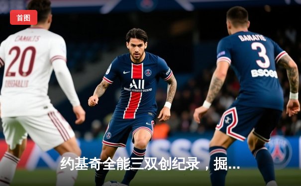 约基奇全能三双创纪录，掘金加时险胜勇士锁定季后赛席位