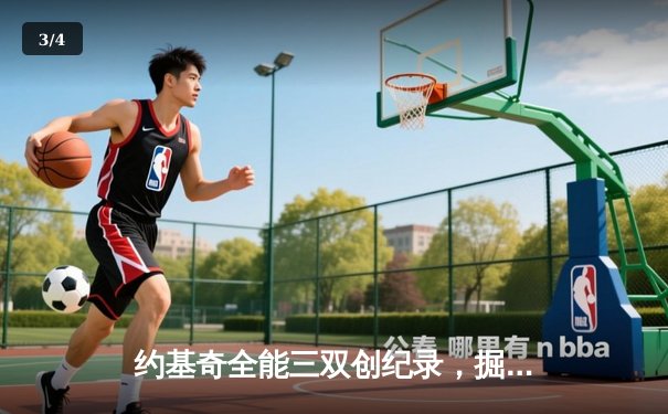 约基奇全能三双创纪录，掘金加时险胜勇士锁定季后赛席位 - 3