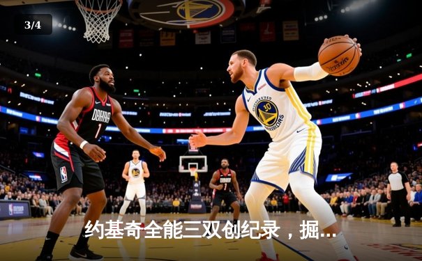 约基奇全能三双创纪录，掘金加时险胜勇士锁定季后赛席位 - 3