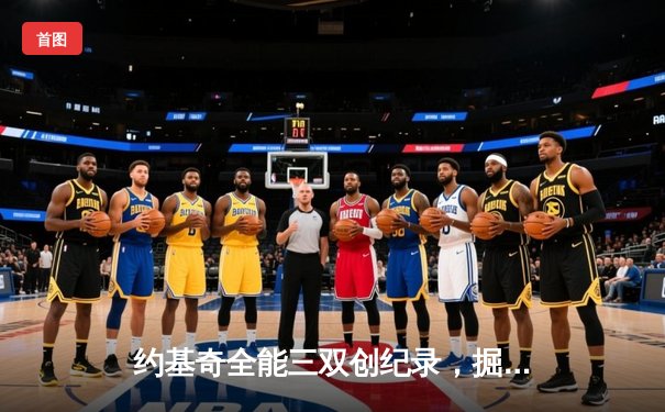 约基奇全能三双创纪录，掘金加时险胜勇士锁定季后赛席位