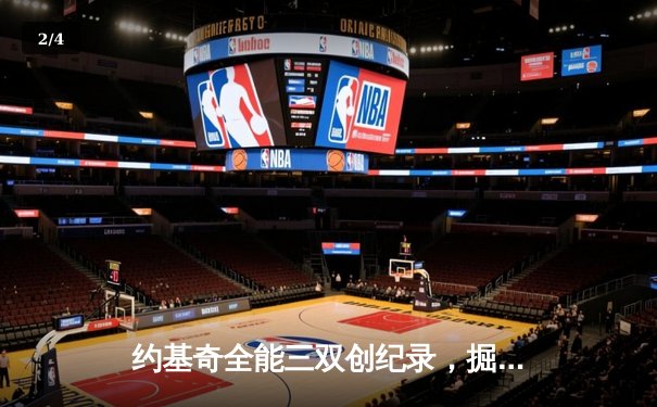 约基奇全能三双创纪录，掘金加时险胜勇士锁定季后赛席位 - 2