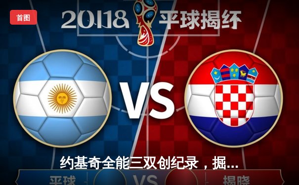 约基奇全能三双创纪录，掘金加时险胜勇士锁定季后赛席位