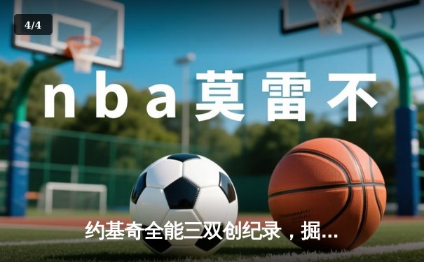 约基奇全能三双创纪录，掘金加时险胜勇士锁定季后赛席位 - 4