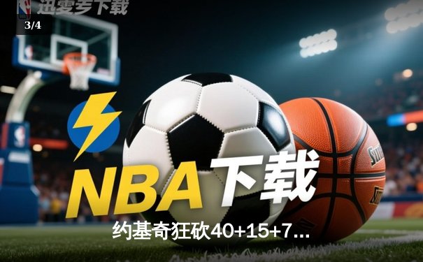 约基奇狂砍40+15+7创纪录，掘金加时险胜勇士锁定季后赛席位 - 3