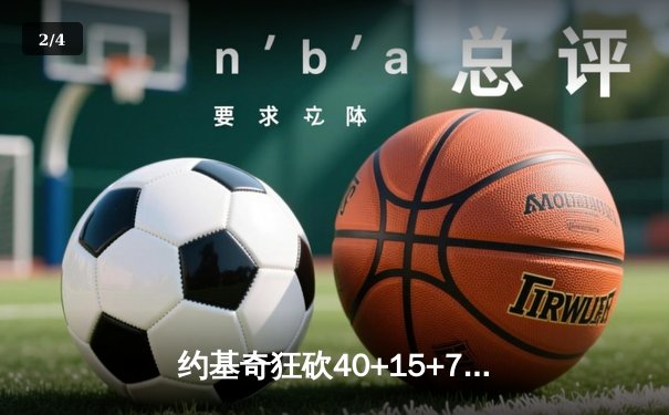约基奇狂砍40+15+7创纪录，掘金加时险胜勇士锁定季后赛席位 - 2