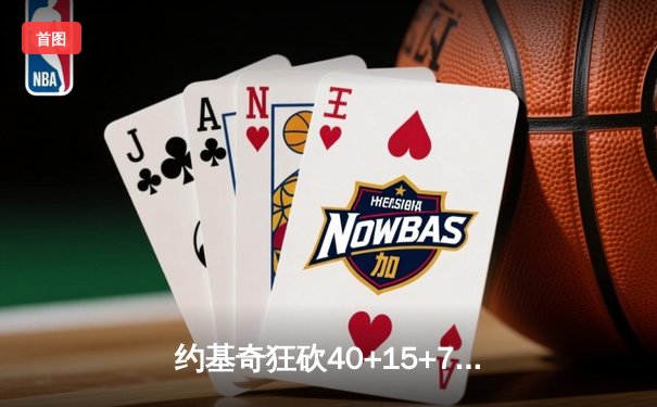 约基奇狂砍40+15+7创纪录，掘金加时险胜勇士锁定季后赛席位