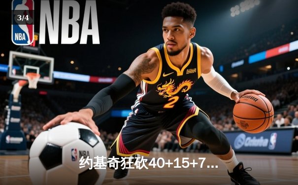 约基奇狂砍40+15+7创纪录，掘金加时险胜勇士锁定季后赛席位 - 3